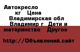 Автокресло Bertoni UNO 9-36 кг › Цена ­ 3 000 - Владимирская обл., Владимир г. Дети и материнство » Другое   